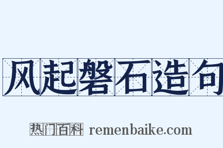 风起磐石造句是什么意思的图片